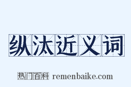 纵汰近义词是什么意思的图片